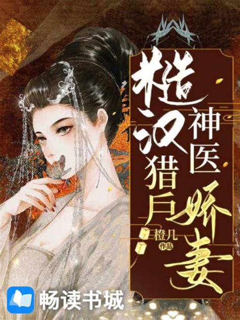 方錦繡宗譽免費看|《糙漢獵戶神醫嬌妻》(橙幾)小說在線閱讀